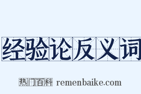经验论反义词是什么意思的图片